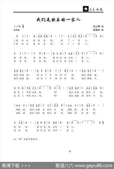 我们是快乐的一家人 - 孙云卿|段福培
