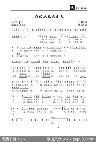 我们从春天走来 - 刘秉刚|郭金树