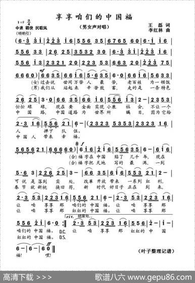 享享咱们的中国福 - 王磊|李红林