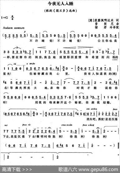 今夜无人入睡（歌剧《图兰多》选曲、储若冷译配） - [意]裘塞佩啊达米|普契尼曲储若冷译配