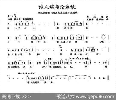 谁人堪与论春秋（电视剧《周恩来在上海》主题曲） - 李硕儒|王祖皆、张卓娅