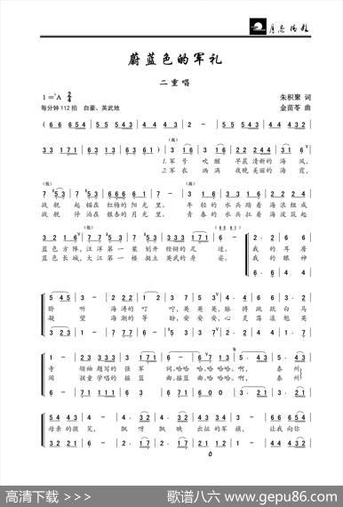 蔚蓝色的军礼（朱积聚词金苗苓曲、二重唱） - 朱积聚|金苗苓