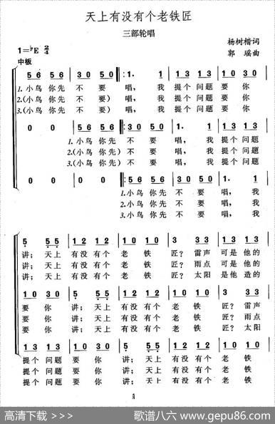 天上有没有个老铁匠（三部轮唱） - 杨树楷|郭瑶
