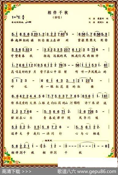 相伴千秋 - 刘浩梁爱科|刘浩周明仁