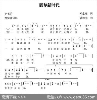 圆梦新时代（邓永旺词谢盼春曲） - 邓永旺|谢盼春