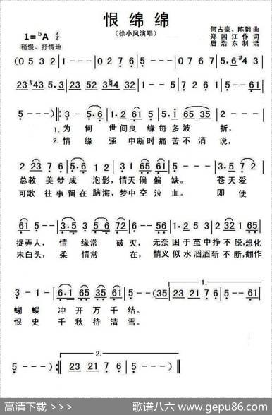 恨绵绵 - 郑国江|何占豪、陈钢