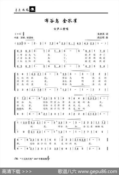 布谷鸟金孔雀（女声二重唱） - 朱妙其|尚志明