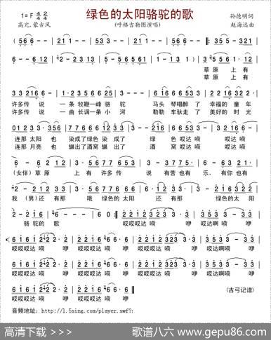 绿色的太阳骆驼的歌 - 孙德明|赵海远