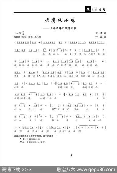 老鹰捉小鸡（上海石库门风情儿歌） - 王森|叶磊