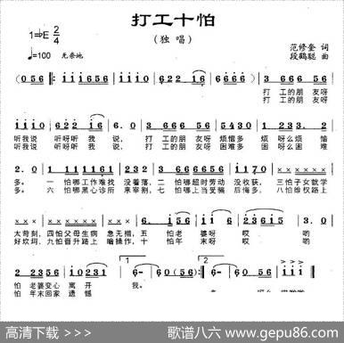 打工十怕 - 范修奎|段鹤聪
