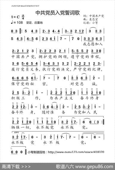 入党誓词歌（歌词摘自党章袁忠宜曲） - 歌词摘自党章|袁忠宜