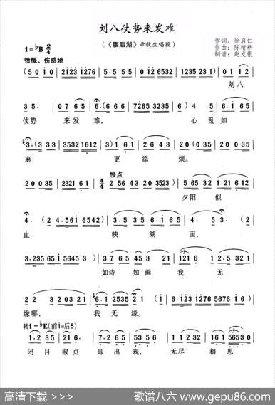 刘八仗势来发难（黄梅戏《胭脂湖》选段） - 徐启仁|陈精耕