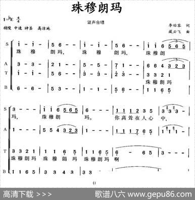 珠穆朗玛（混声合唱第一版） - 李幼客|臧云飞