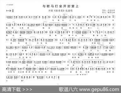 与驸马打坐开封堂上（评剧选段）