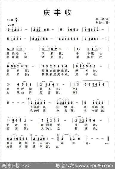 庆丰收（李一泉词刘北休曲） - 李一泉|刘北休