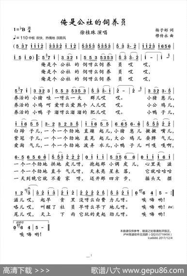俺是公社的饲养员 - 杨子彬词|穆传永
