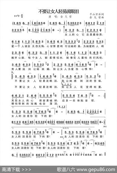 不要让女人轻易流眼泪 - 千山万水|金久哲