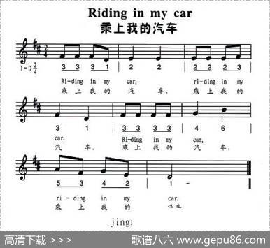 乘上我的汽车（中英文对照、简线谱混排版）