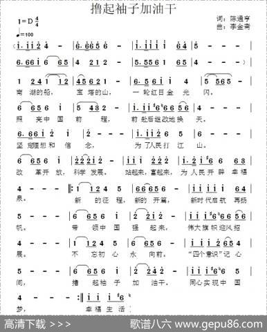撸起袖子加油干（陈通亨词李金斋曲） - 陈通亨|李金斋