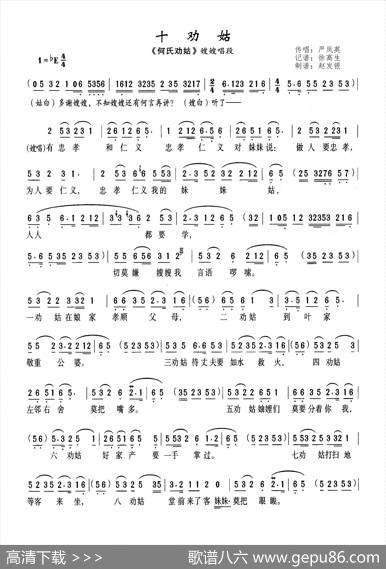 十劝姑（黄梅戏《何氏劝姑》选段）|记谱：徐高生
