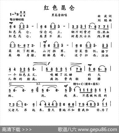 红色昆仑（曲波词刘聪曲） - 曲波|刘聪