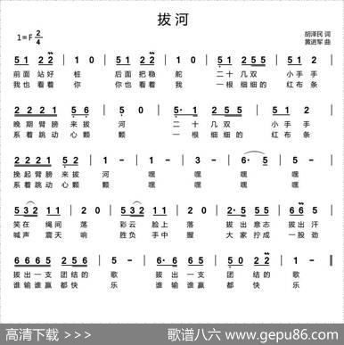 拔河（胡泽民词黄进军曲、少儿歌曲） - 胡泽民|黄进军