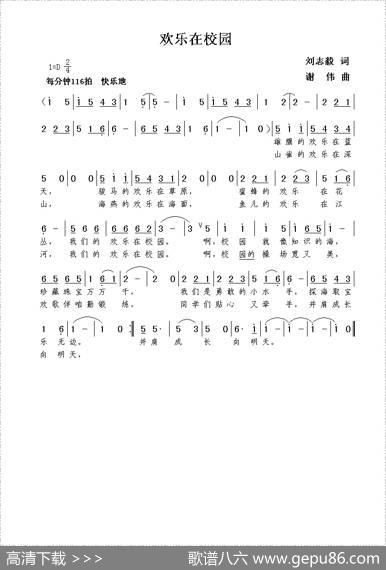 欢乐在校园（刘志毅词谢伟曲） - 刘志毅|谢伟