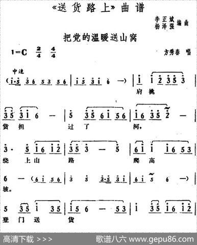把党的温暖送山窝（《送货路上》方秀春唱段）|李正斌杨泽强编曲
