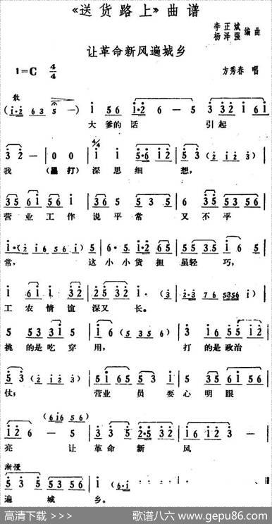 让革命新风遍城乡（《送货路上》方秀春唱段）|李正斌杨泽强编曲