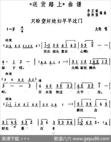 只盼望好媳妇早早过门（《送货路上》大妈唱段）|李正斌杨泽强编曲