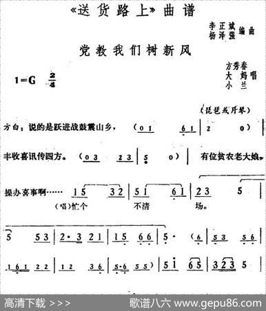 党教我们树新风（《送货路上》方秀春、大妈、小兰唱段）|李正斌杨泽强编曲