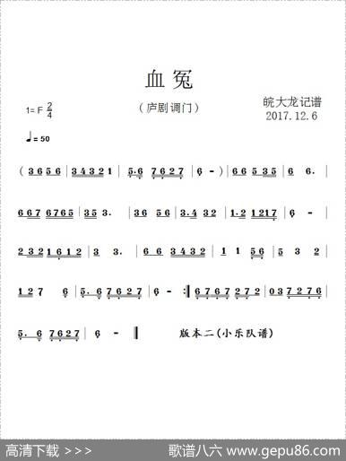 血冤（庐剧调门）