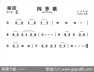 四季歌（葫芦丝谱）