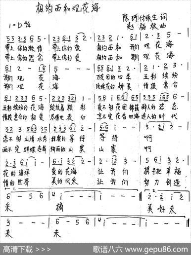 相约西和观花海（陈珂、付顺生词赵福林曲） - 陈珂、付顺生|赵福林