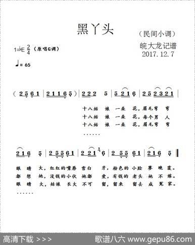 黑丫头（民间小调）