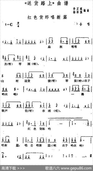 红色货郎唱新篇（《送货路上》合唱唱段）|李正斌杨泽强编曲