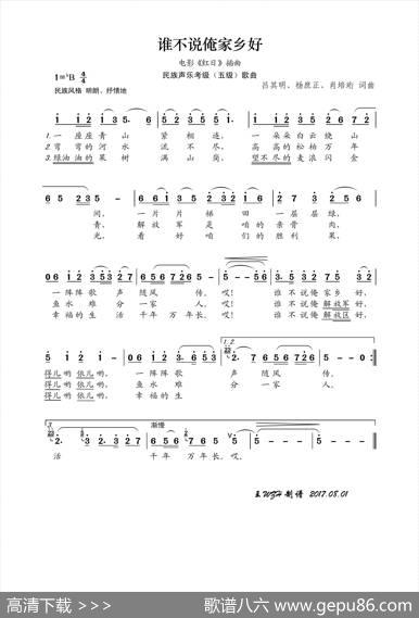 民族声乐考级歌曲：谁不说俺家乡好 - 吕其明、杨庶正、肖培珩|吕其明、杨庶正、肖培珩