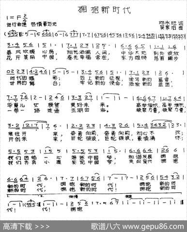 拥抱新时代（邓永旺词吴家治曲） - 邓永旺|吴家治