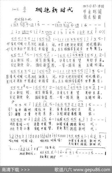 拥抱新时代（邓永旺词张长松曲） - 邓永旺|张长松