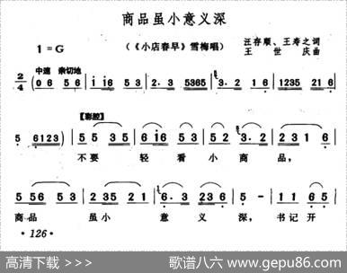商品虽小意义深（《小店春早》雪梅唱段） - 汪存顺王寿之|王世庆