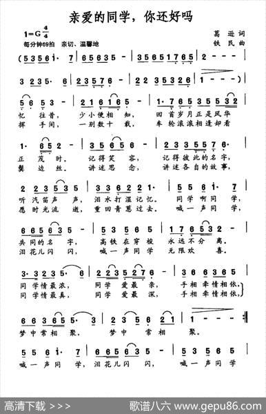 亲爱的同学，你还好吗 - 葛逊|铁民
