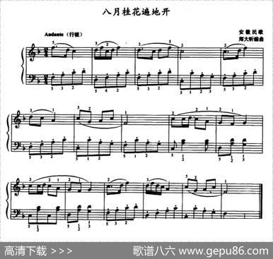 八月桂花遍地开（3个版本）