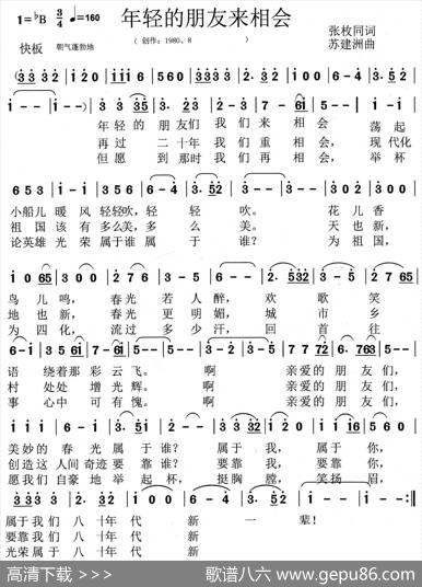 年轻的朋友来相会（张枚同词苏建洲曲） - 张枚同|苏建洲