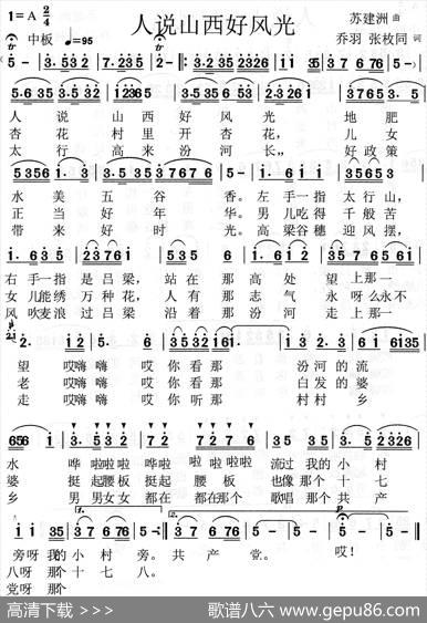 人说山西好风光（乔羽张枚同词苏建洲曲） - 乔羽张枚同|苏建洲
