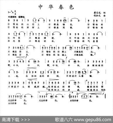 中华春色（蒋言礼词倪和文曲） - 蒋言礼|倪和文