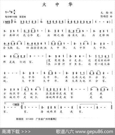 大中华（毛翰词陈锡荣曲） - 毛翰|陈锡荣