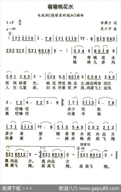 弯弯桃花水（电视剧《想娘家的媳妇》插曲） - 李舜才|吴小平