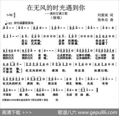 在无风的时光遇见你（刘爱斌词张朱论曲） - 刘爱斌|张朱论