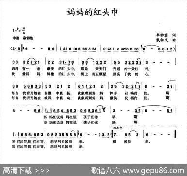 妈妈的红头巾（李幼容词戢祖义曲） - 李幼容|戢祖义