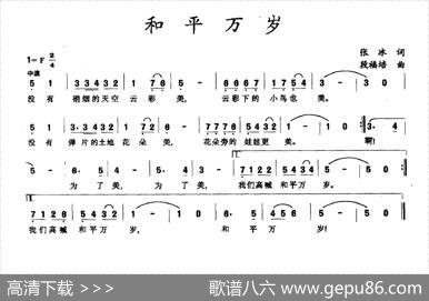 和平万岁（张冰词段福培曲） - 张冰|段福培